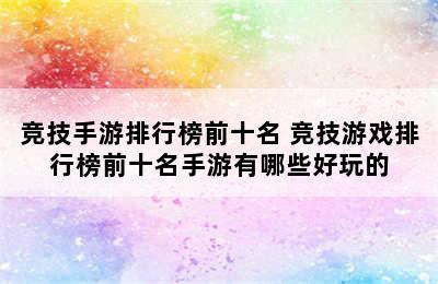 竞技手游排行榜前十名 竞技游戏排行榜前十名手游有哪些好玩的